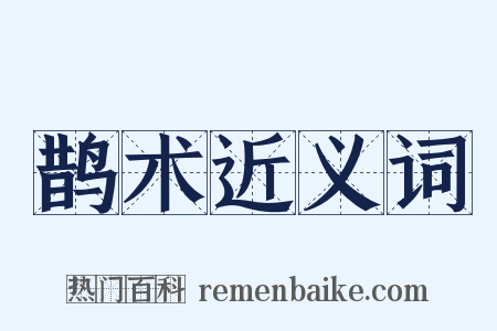 鹊术近义词是什么意思的图片